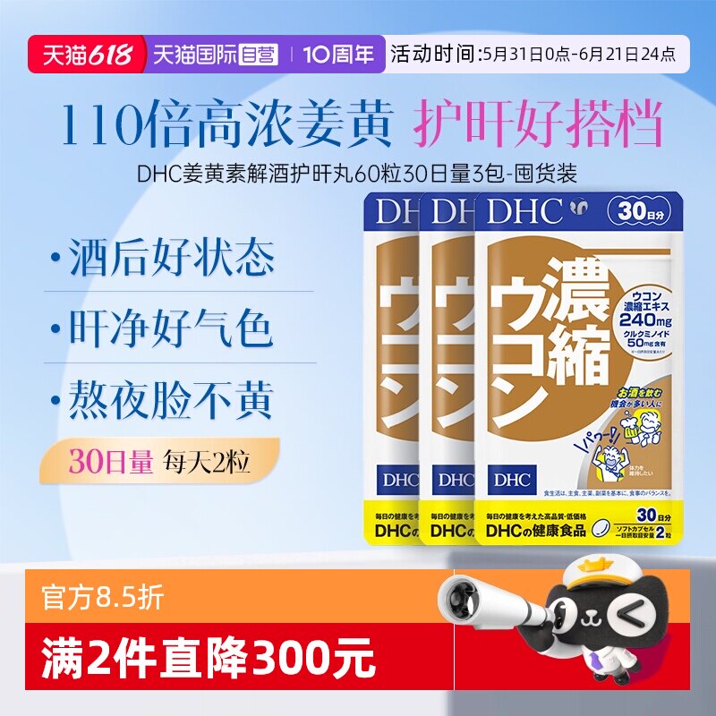 【自营】DHC姜黄素解酒醒酒净化片应酬加班60粒30日量3件