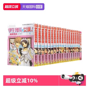 共19册全 会长是女仆大人漫画 台版 学生会长是女仆 现货 漫画 长鸿出版 Mariage 自营