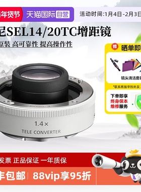 【自营】索尼SEL14TC 1.4X倍相机镜头增距镜 SEL20TC  2.0 海外版