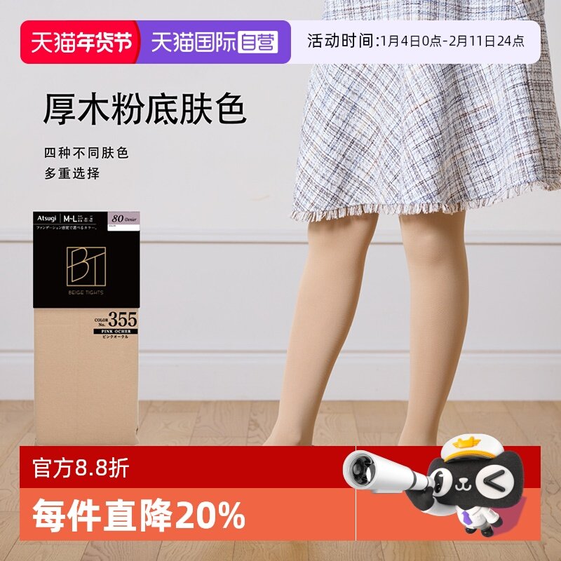 【自营】ATSUGI/厚木80D秋冬保暖粉底连裤袜肤色美肤光腿神器发热,女士内衣/男士内衣/家居服,连裤袜/打底袜,淘宝优惠券,粉丝福利购,淘宝优惠卷