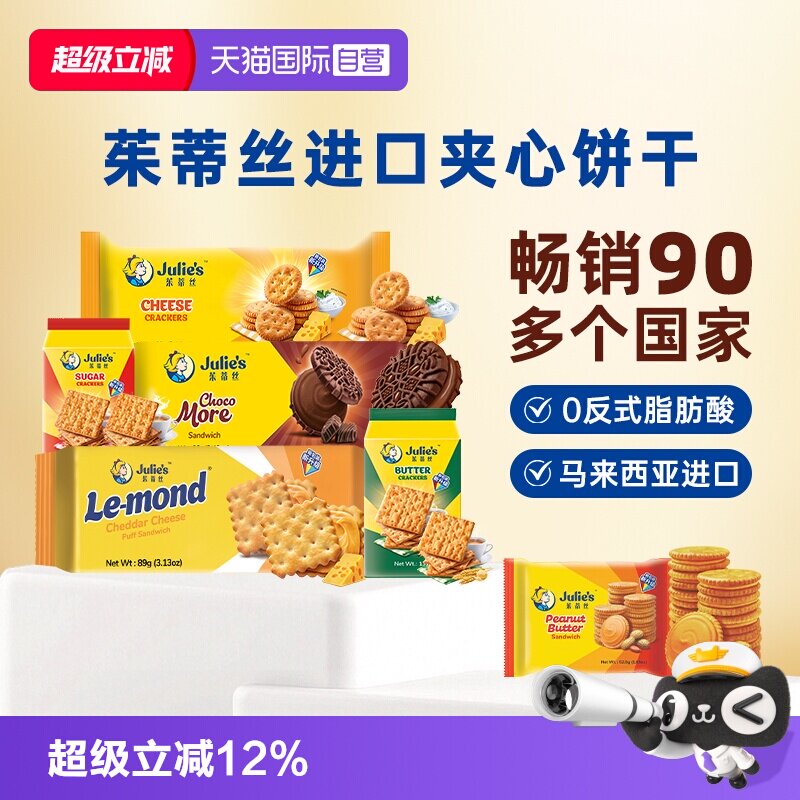 【自营】进口julies茱蒂丝花生酱巧克力芝士夹心饼干苏打休闲零食