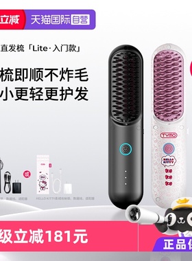 【自营】TYMO第4代Hello Kitty无线直发梳负离子直发梳高颅顶礼物