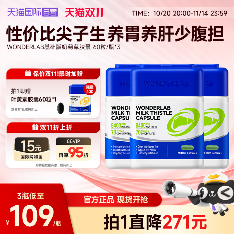 【自营】Wonderlab护肝高浓奶蓟草胶囊解酒熬夜水飞蓟类正品*3瓶