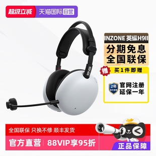 索尼 INZONE 英纵H9 旗舰降噪电竞耳机 SONY H9二代 自营