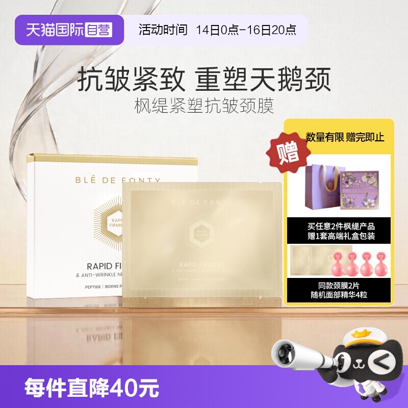 枫缇颈膜伊能静同款抗皱紧致保湿图片