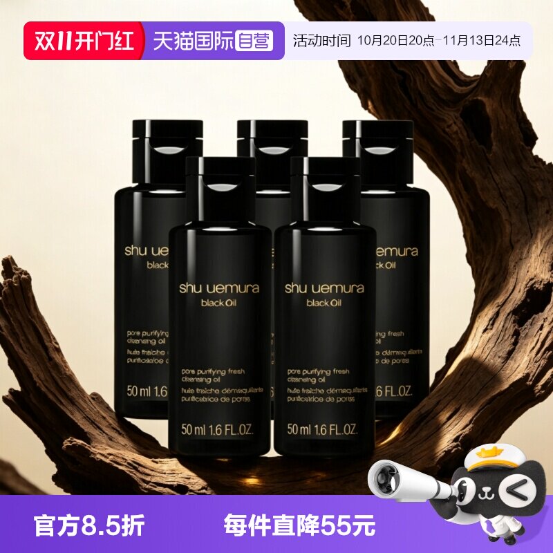【自营】Shu-uemura/植村秀卸妆油焕颜臻黑洁颜油50ml*5清洁保湿