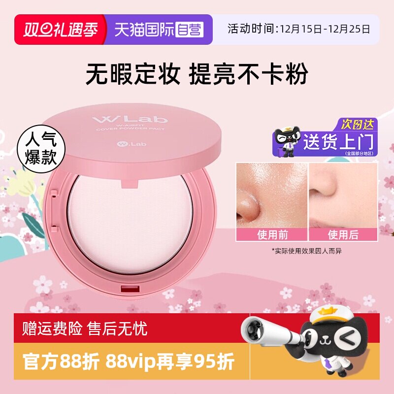 【自营】W. Lab大福留定妆粉饼控油持妆哑光蜜粉饼12g持久不脱妆