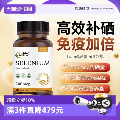 Liife硒胶囊L-硒代蛋氨酸补硒