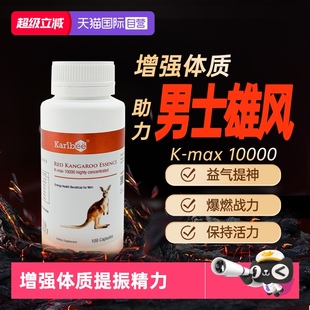 自营 红袋鼠精胶囊 Karibee澳大利亚原装 瓶 10000 100粒