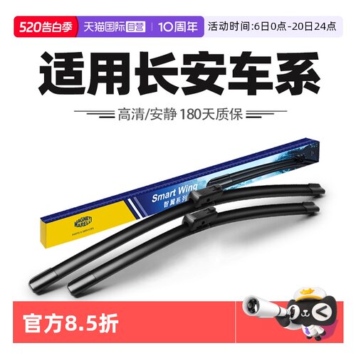 【自营】马瑞利雨刮器适用长安CS75逸动UNIT/UNIV/CS35PLUS雨刷片