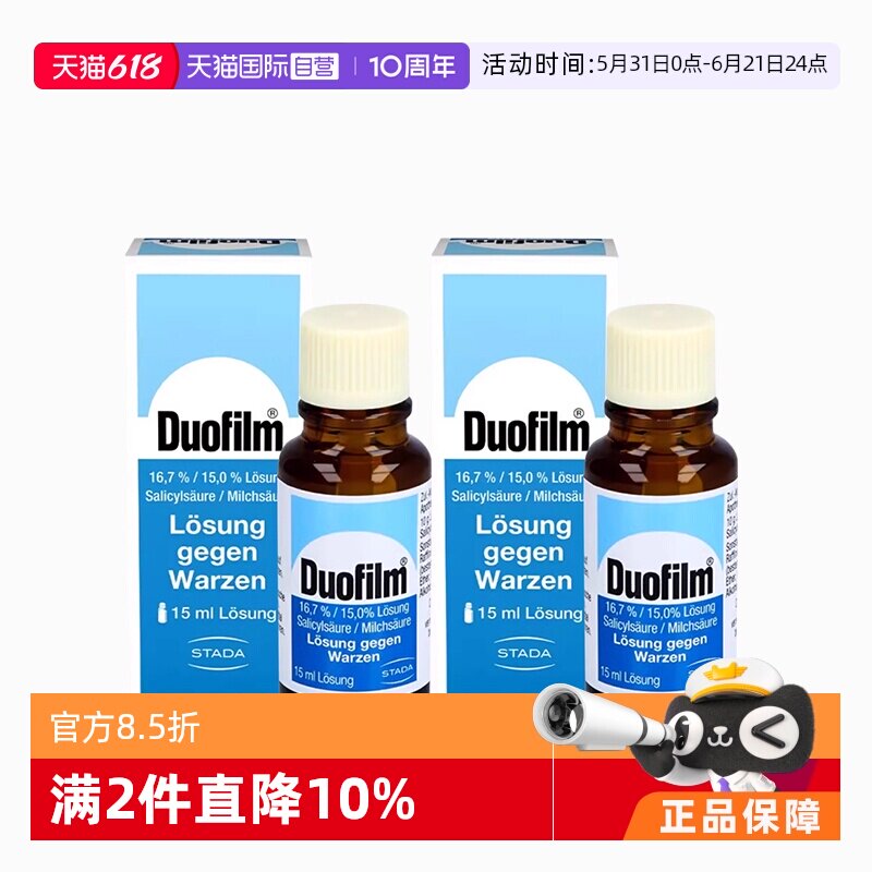 【自营】【2瓶】德国Duofilm施泰福祛疣液手脚老茧去除膏扁平鸡眼