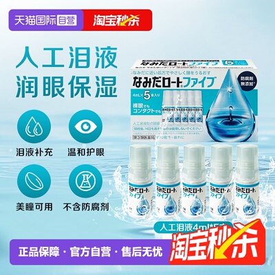 【自营】日本ROHTO乐敦人工泪液4ml*5支缓解眼镜干涩疲劳隐形可用