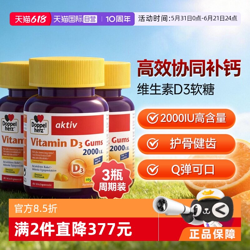 【自营】德国双心V维生素D3成人骨质疏松补助钙吸收软糖非片剂*3