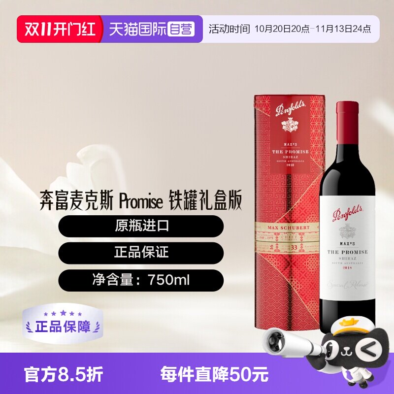 【自营】澳大利亚奔富麦克斯Promise大师承诺铁罐礼盒版 跨境木塞