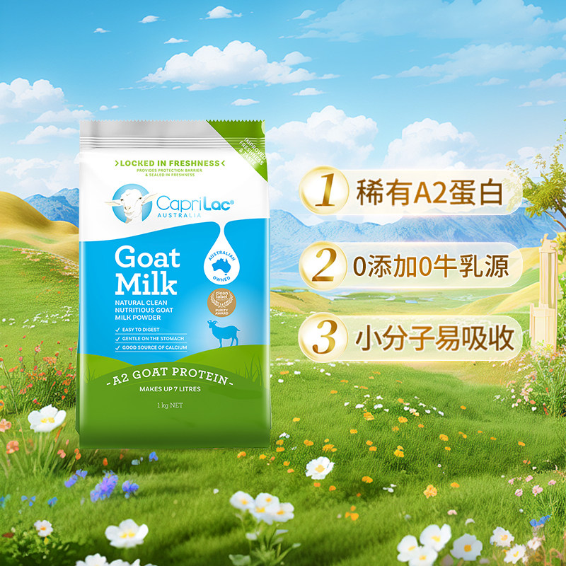 【自营】澳洲奶粉CapriLacA2高钙羊奶粉成人中老年高钙送佳礼1kg