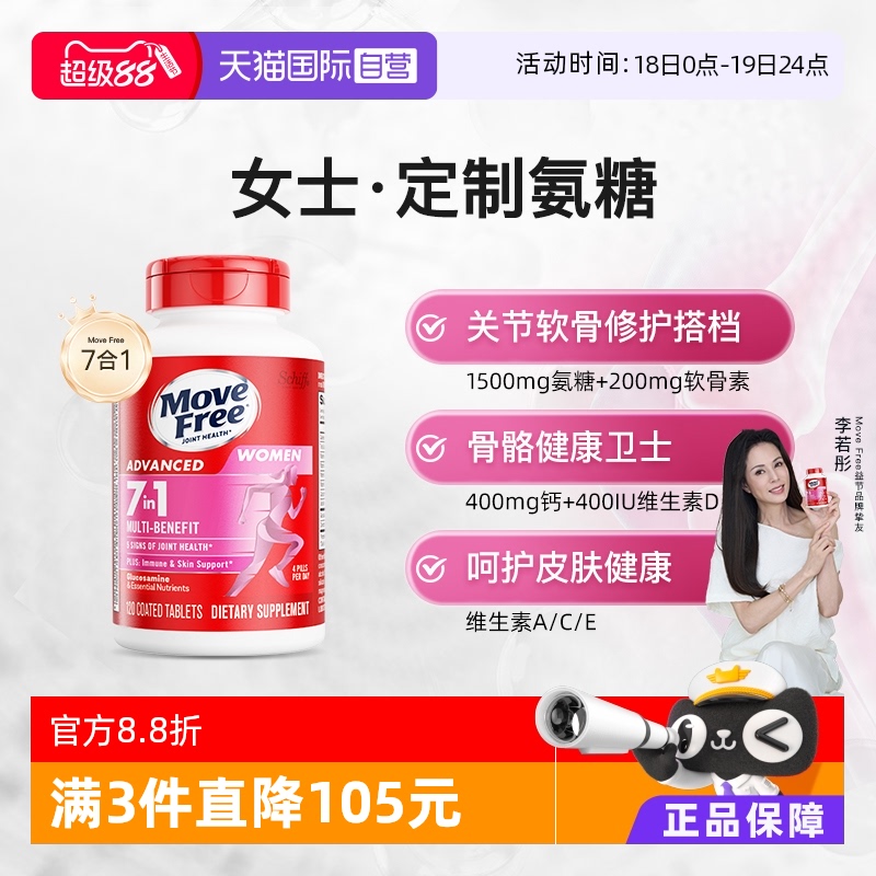 MoveFree益节氨糖+多种维生素