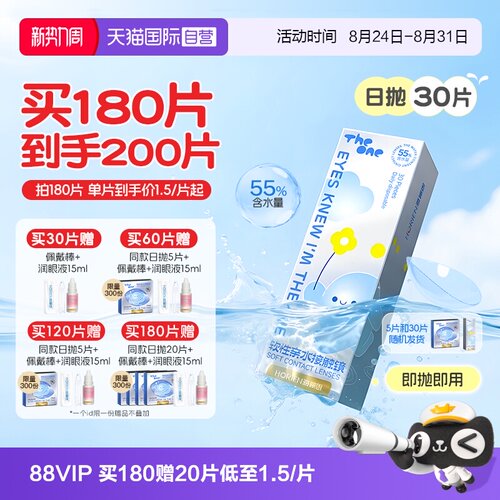 【自营】海俪恩日抛30片TheOne近视隐形眼镜高透氧抗UV高清正品