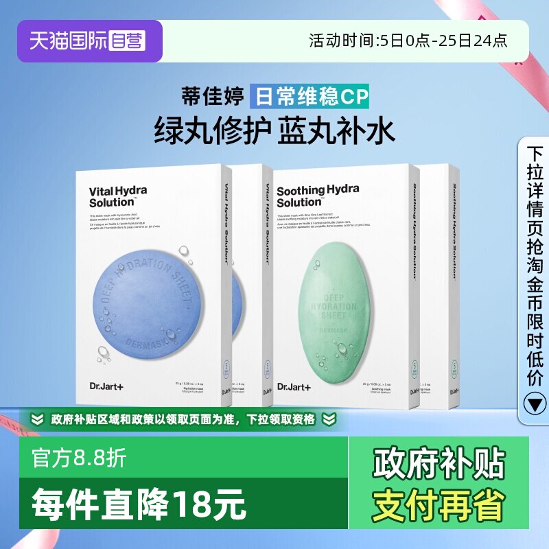 【自营】Dr.Jart+/蒂佳婷药丸面膜补水舒缓修护屏障蓝丸+绿丸4盒