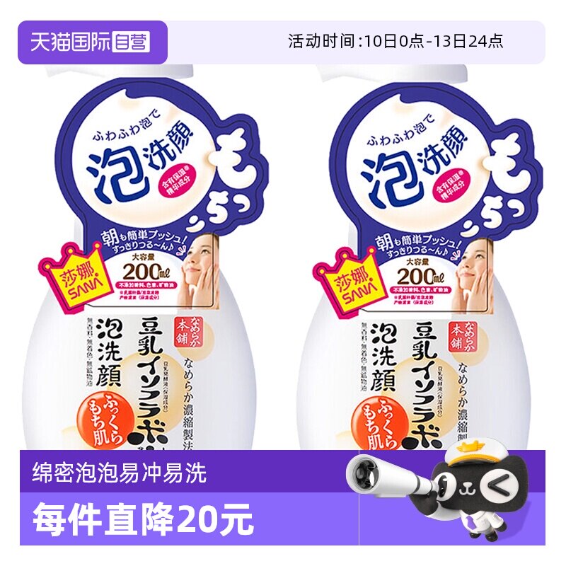 【自营】SANA莎娜豆乳泡沫洗面奶洁面慕斯200ml*2深层清洁洗颜