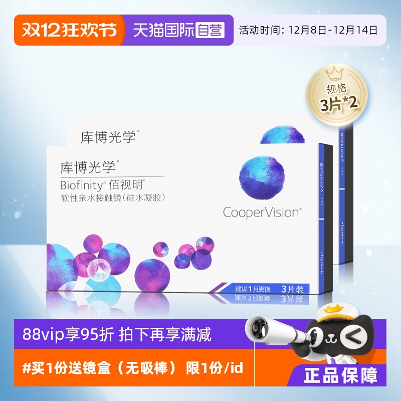 【自营】库博光学佰视明硅水凝胶月抛盒3片*2装隐形近视眼镜旗舰