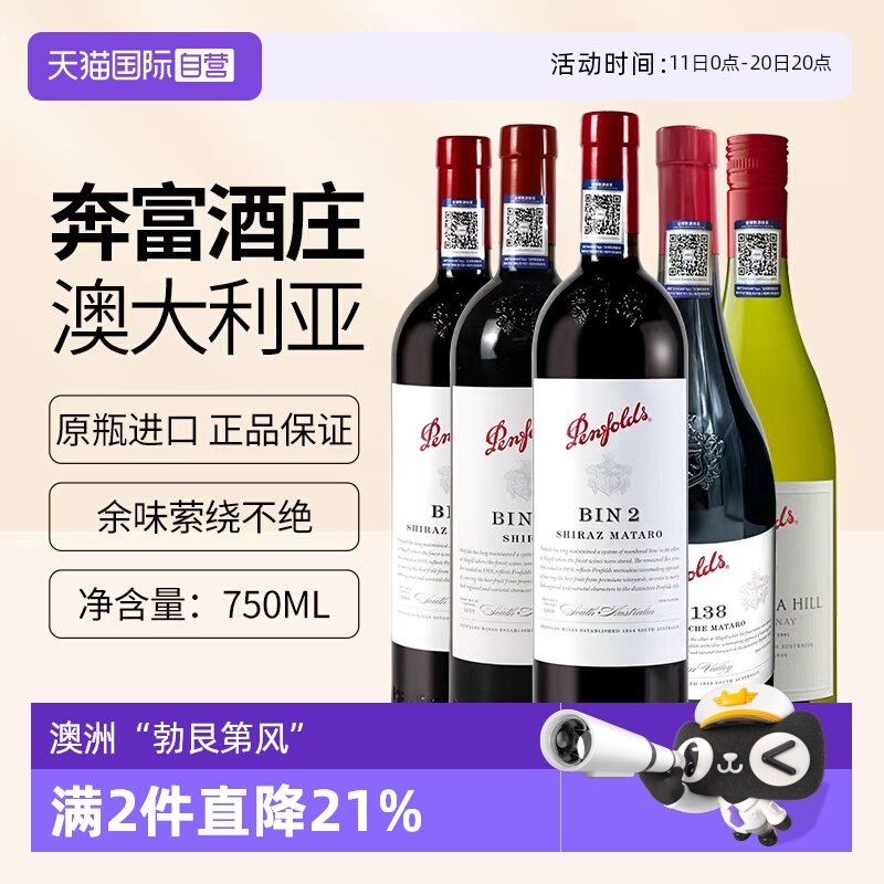 【自营】澳洲奔富bin2/28/8/138设拉子红酒蔻兰山干白葡萄酒
