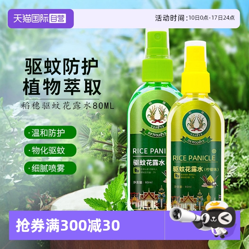 稻穗驅蚊噴霧戶外驅蟲便攜