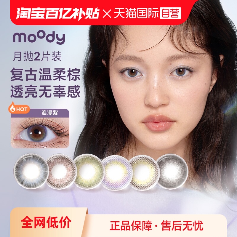 【自营】moody美瞳月抛2片小情绪系列彩色隐形眼镜近视大小直径