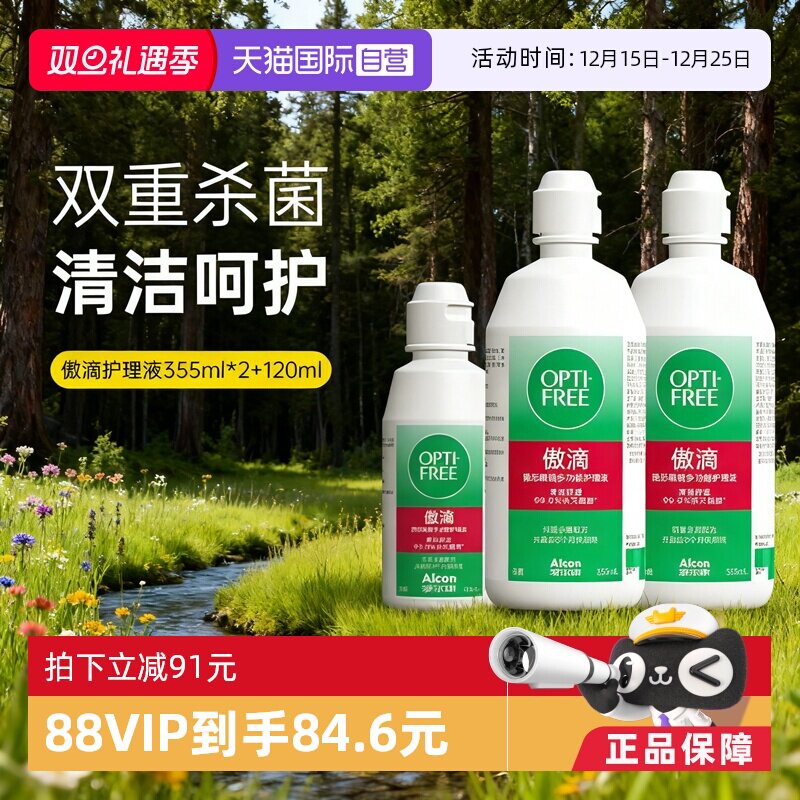 【自营】爱尔康傲滴护理液355ml*2+120ml隐形近视眼镜美瞳清洗