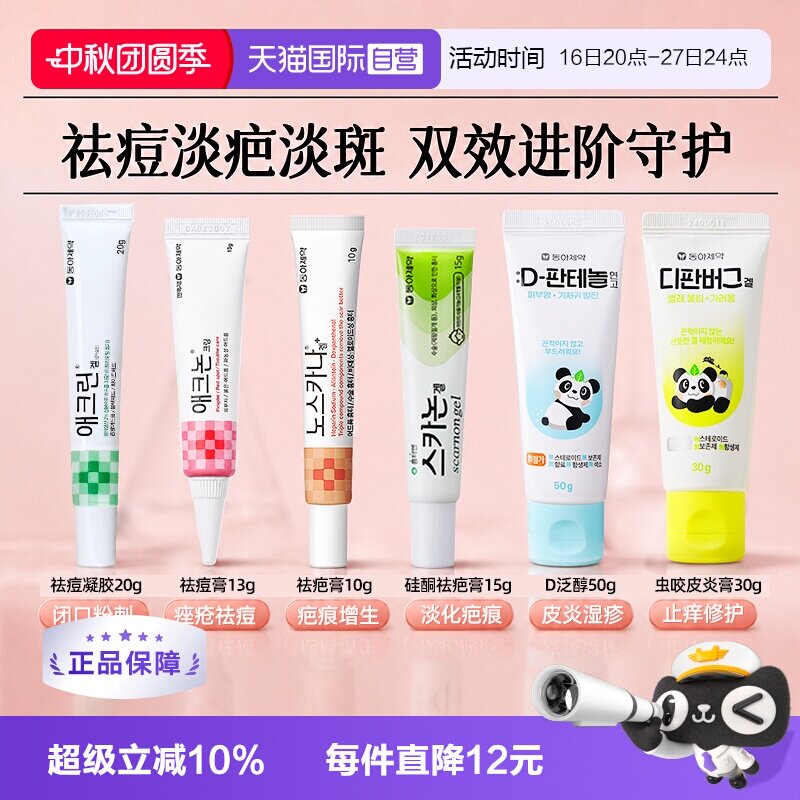【自营】韩国东亚制药皮肤修复药膏疤痕痤疮淡痘印肌肤护理软膏