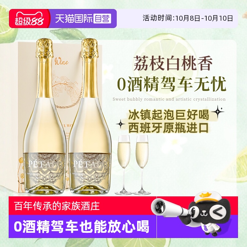 【自营】西班牙进口无醇起泡酒0零度无酒精甜型白葡萄酒赠香槟杯