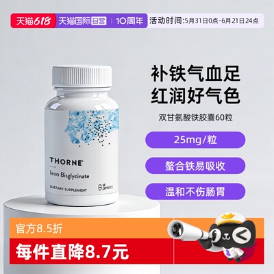 自营THORNE双甘氨酸铁