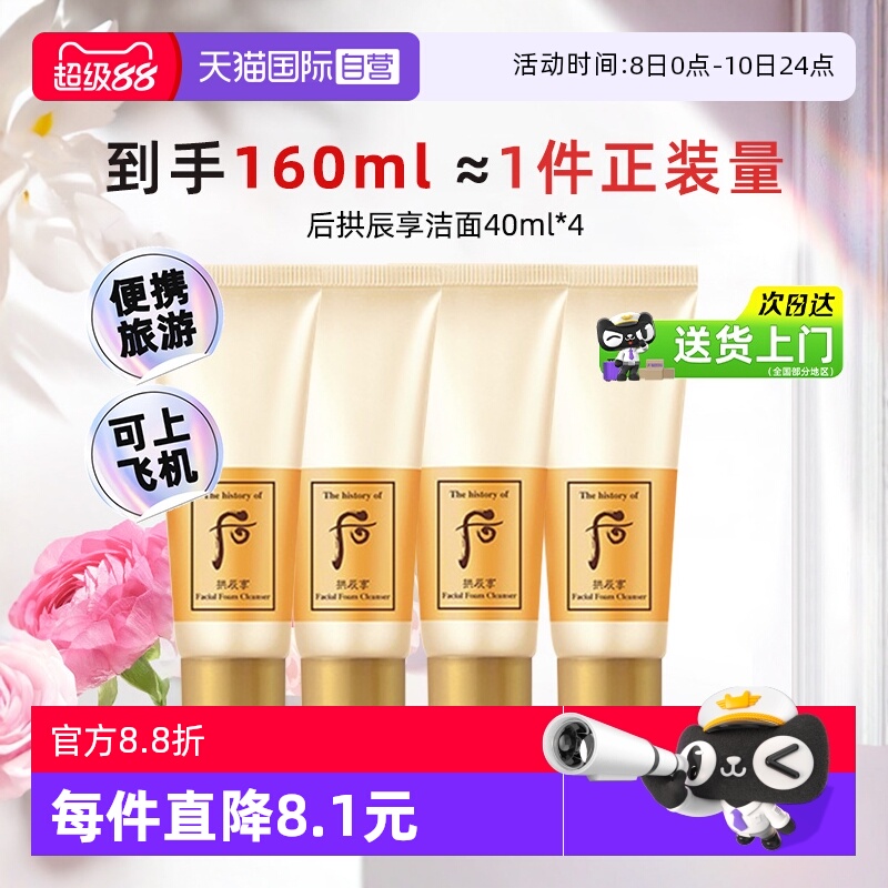 【自营】whoo后拱辰享洗面奶中样温和卸妆保湿旅行装洁面乳40ml*4