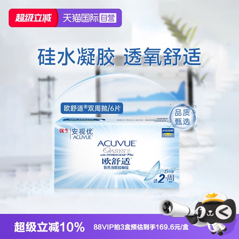 【自营】强生欧舒适双周抛安视优硅水凝胶隐形近视眼镜半月抛6片