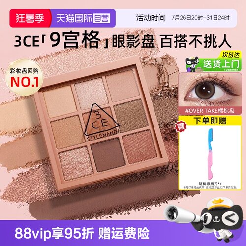3ce九宫格眼影热卖色号