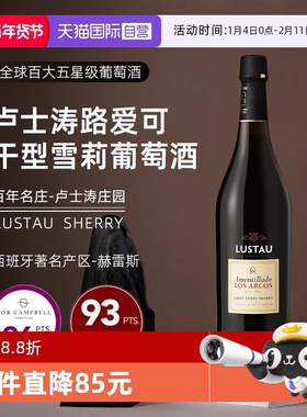 【自营】西班牙进口Lustau卢世涛路爱可干型雪莉酒葡萄利口葡萄酒