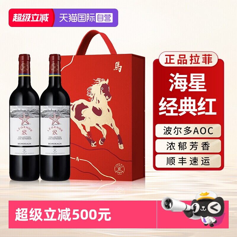 【自营】拉菲海星经典红酒波尔多AOC级原瓶进口干红葡萄酒礼盒装