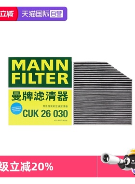 【自营】曼牌CUK26030奔驰C级E级GLC级43 63 53 AMG GT空调滤芯内