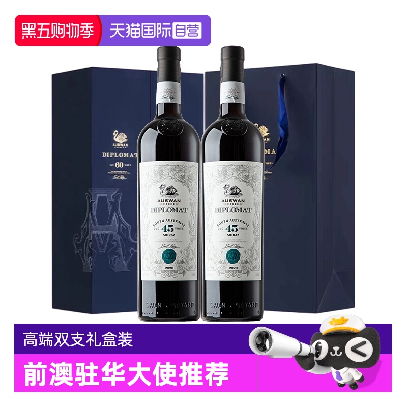 【自营】澳大利亚原瓶进口天鹅庄外交家干红葡萄酒高端双支礼盒装