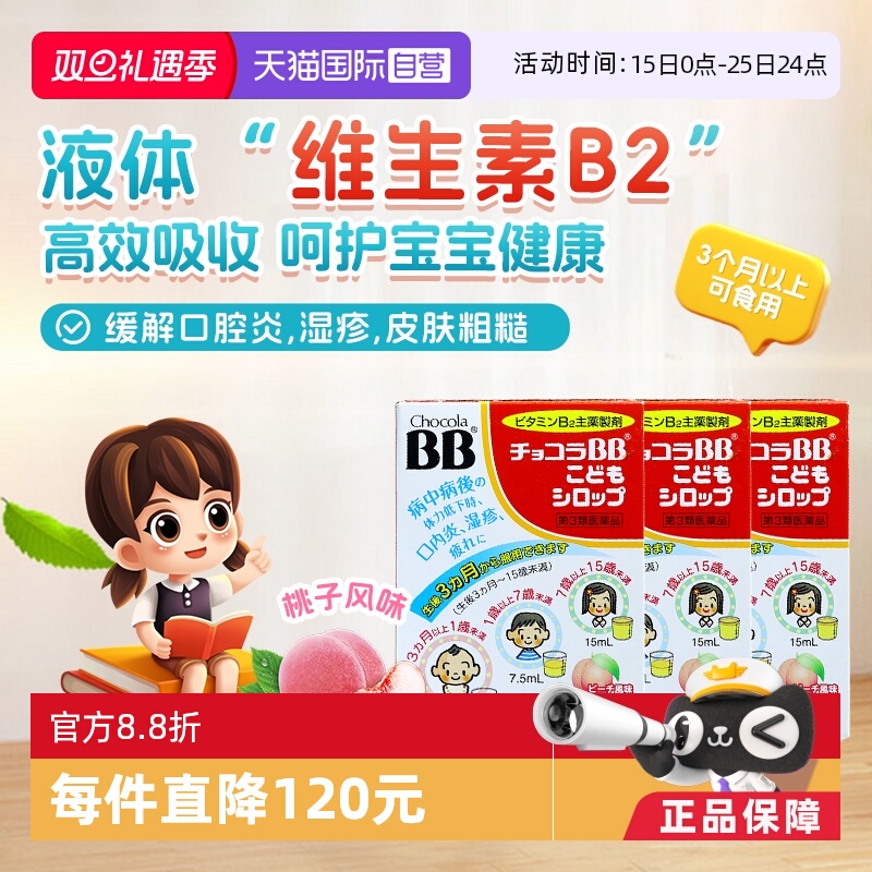 【自营】日本chocolaBB婴幼儿童维生素VB族口服液痘痘湿疹3盒B2B6