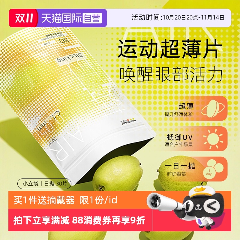 【自营】欧舒天ophthalab超薄小立袋日抛30片运动近视隐形眼镜透