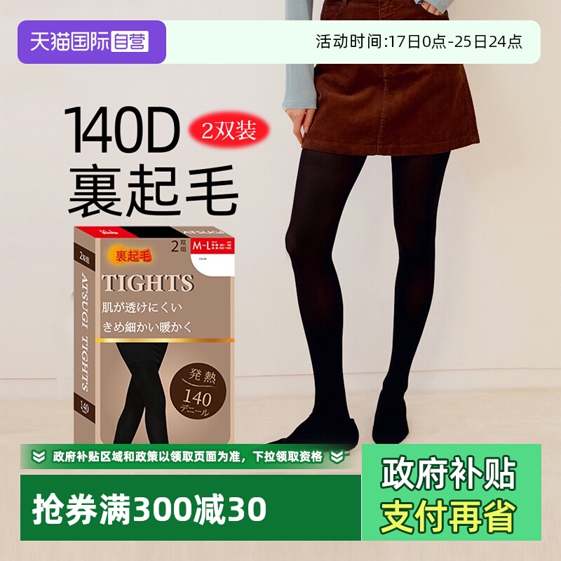 ATSUGI/厚木加绒加厚两双连裤袜
