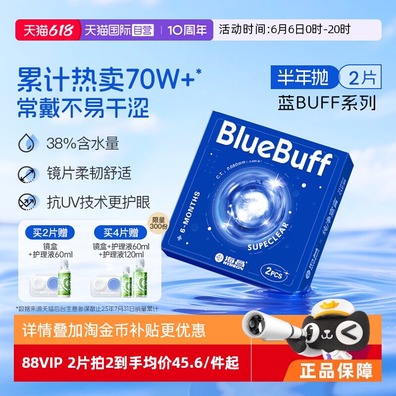 【自营】海昌隐形眼镜半年抛2片蓝buff水凝胶舒适水润近视透明