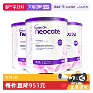 【自营】纽康特氨基酸奶粉LCP特殊配方粉无乳糖婴儿欧版400g*3罐