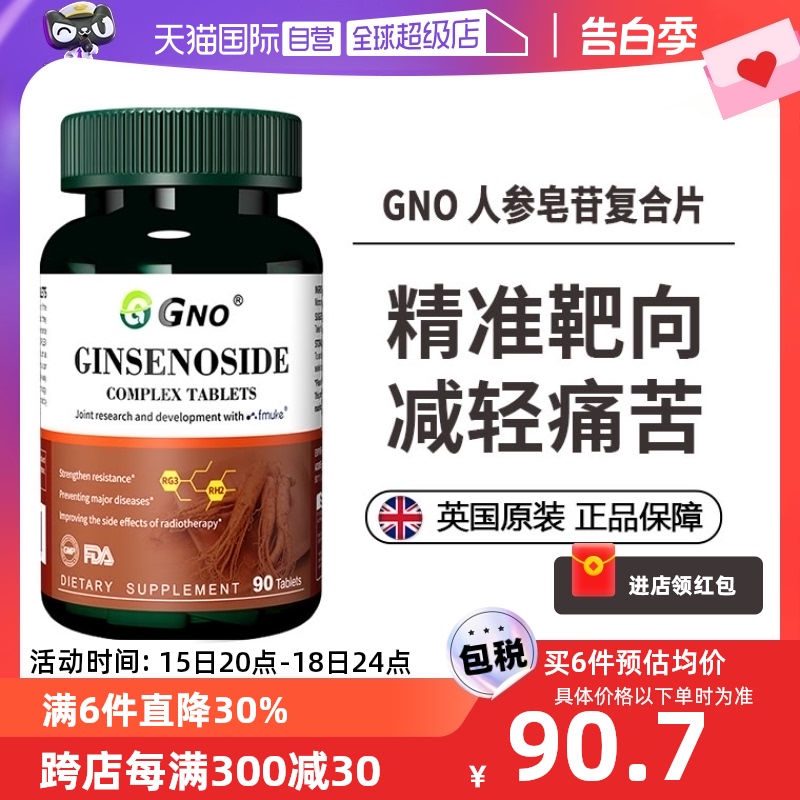 【自营】GNO进口中老年人参皂苷rg3放化术后恢复rh2调节免疫力 保健食品/膳食营养补充食品 人参皂苷 原图主图