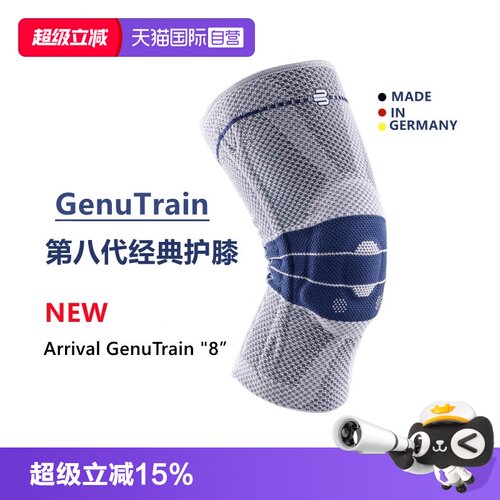 Bauerfeind保而防第八代护膝