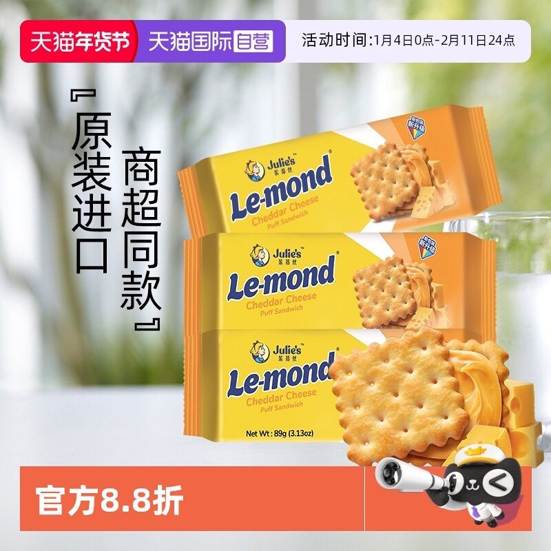 【自营】马来进口julies茱蒂丝雷蒙德乳酪香浓芝士夹心饼干零食