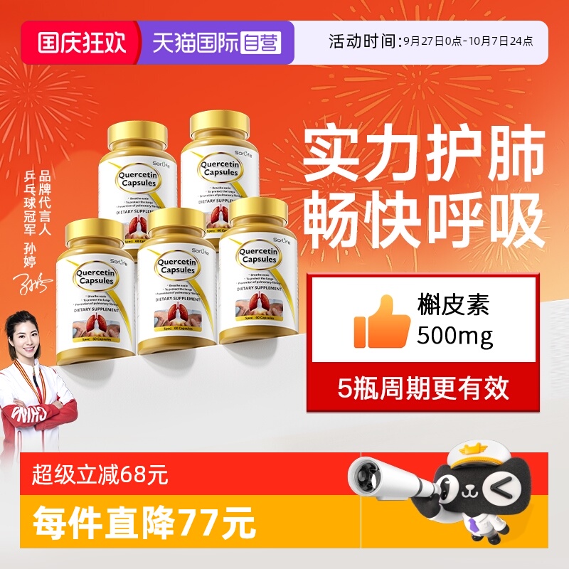 sorlife槲皮素胶囊呵护肺部