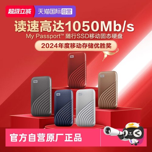 西部数据全金属移动固态硬盘