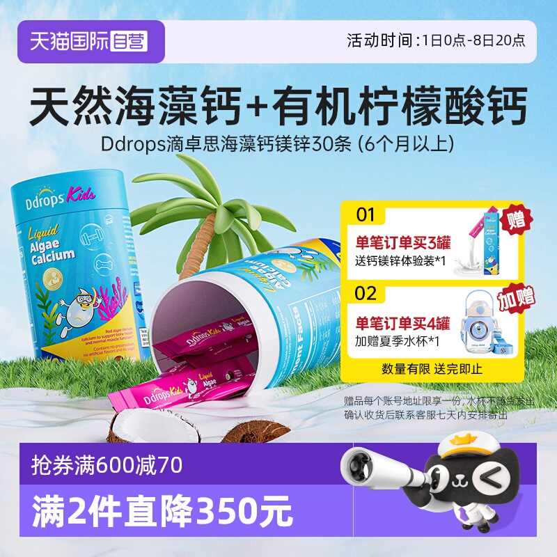 Ddrops0防腐液體兒童海藻鈣鎂鋅