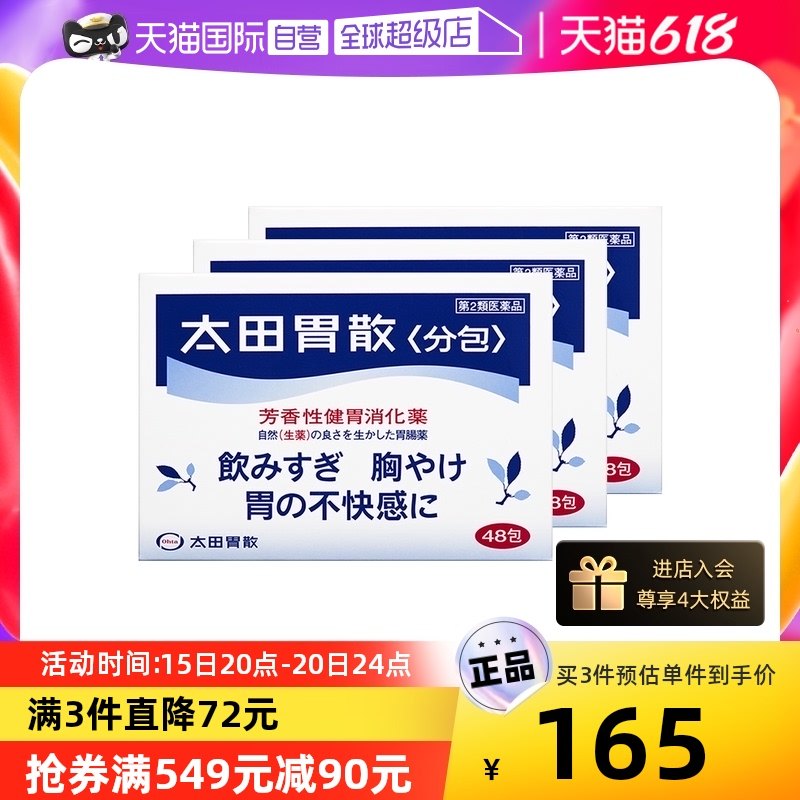 【自营】日本太田胃散肠胃药胃疼胃胀胃不适48包*3盒舒缓胃痛养胃